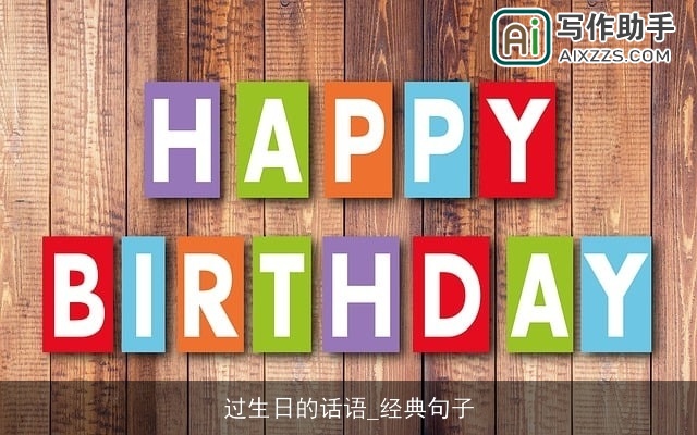 过生日的话语_经典句子