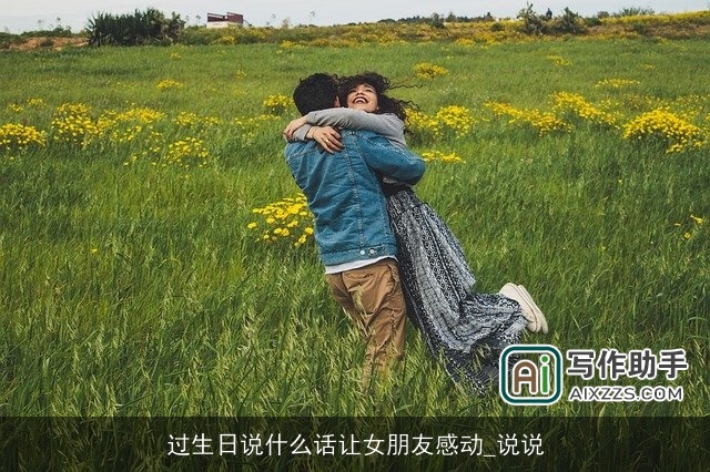 过生日说什么话让女朋友感动_说说
