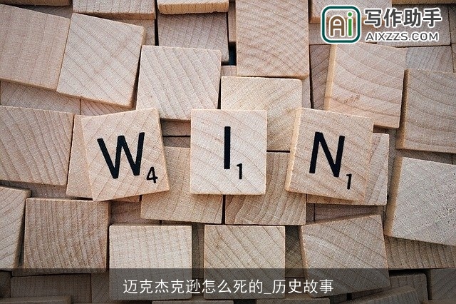 迈克杰克逊怎么死的_历史故事