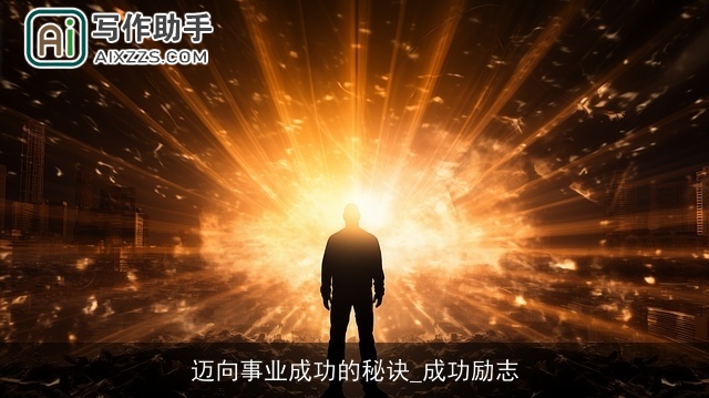 迈向事业成功的秘诀_成功励志