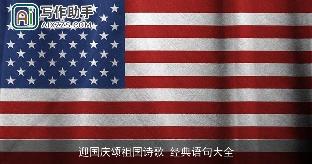 迎国庆颂祖国诗歌_经典语句大全