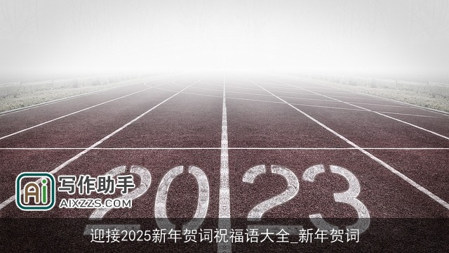 迎接2025新年贺词祝福语大全_新年贺词