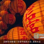 迎新年贺新春11字春节楹联大全_春联大全