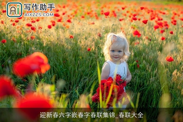 迎新春六字嵌春字春联集锦_春联大全