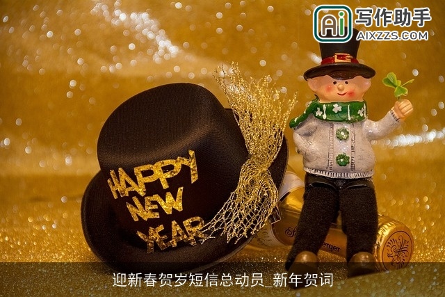 迎新春贺岁短信总动员_新年贺词