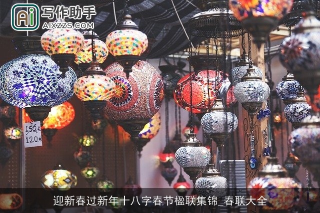 迎新春过新年十八字春节楹联集锦_春联大全