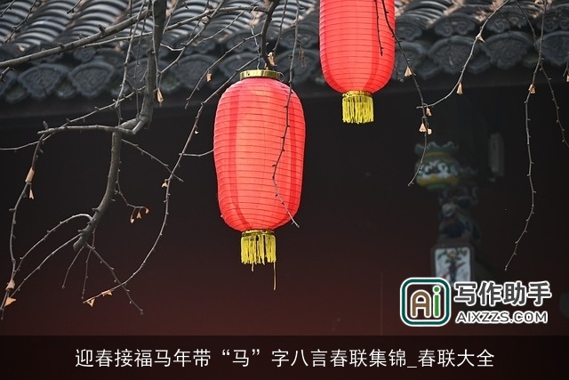 迎春接福马年带“马”字八言春联集锦_春联大全