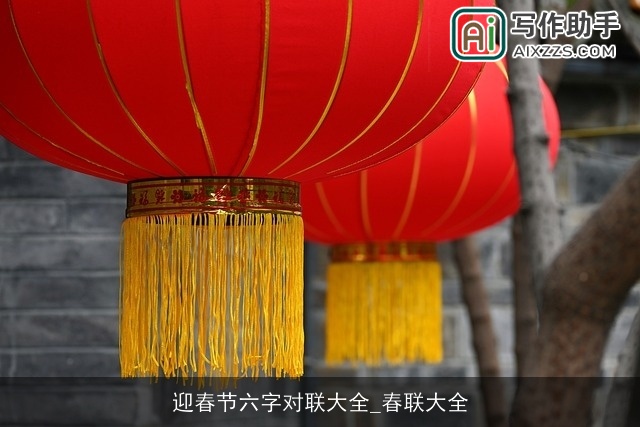 迎春节六字对联大全_春联大全