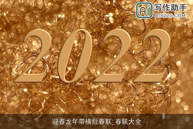 迎春龙年带横批春联_春联大全