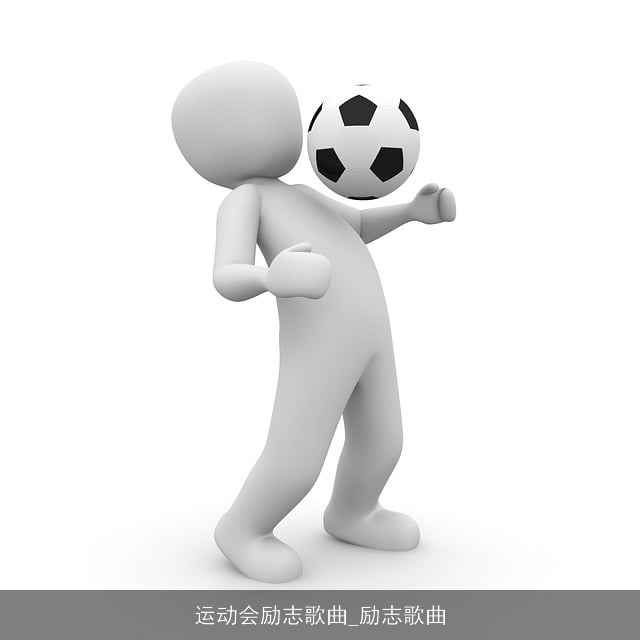 运动会励志歌曲_励志歌曲