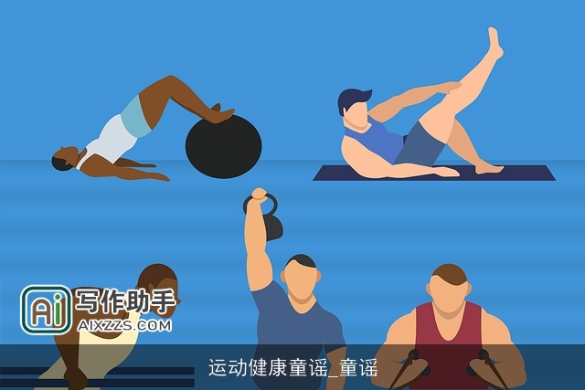 运动健康童谣_童谣