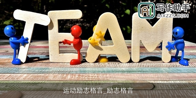 运动励志格言_励志格言