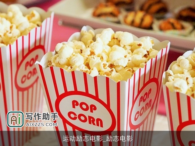 运动励志电影_励志电影