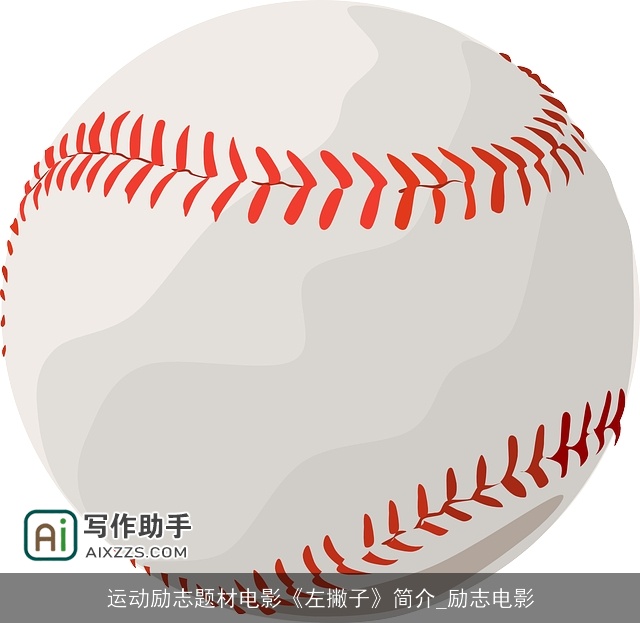 运动励志题材电影《左撇子》简介_励志电影