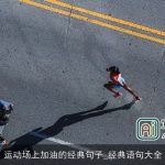 运动场上加油的经典句子_经典语句大全