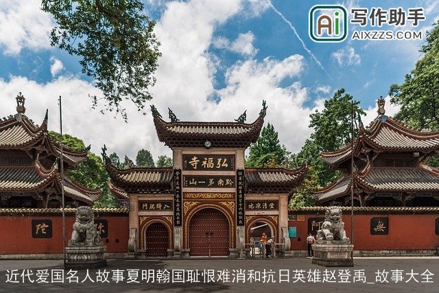 近代爱国名人故事夏明翰国耻恨难消和抗日英雄赵登禹_故事大全