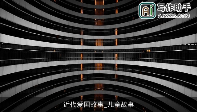 近代爱国故事_儿童故事