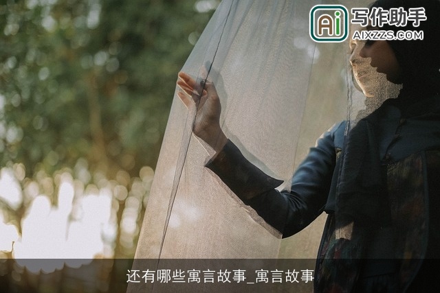 还有哪些寓言故事_寓言故事