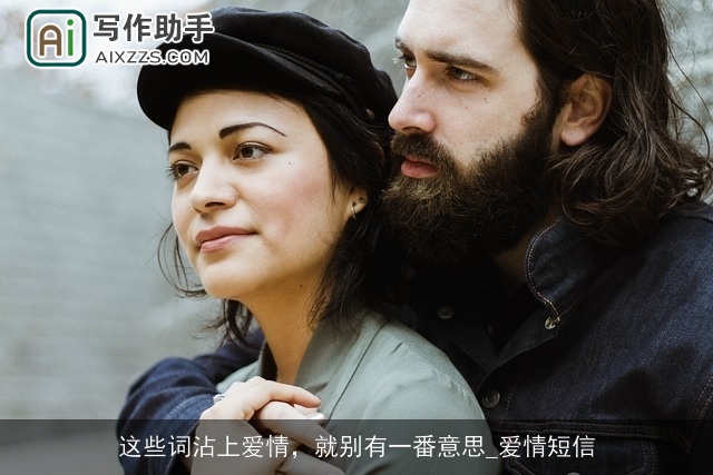 这些词沾上爱情，就别有一番意思_爱情短信