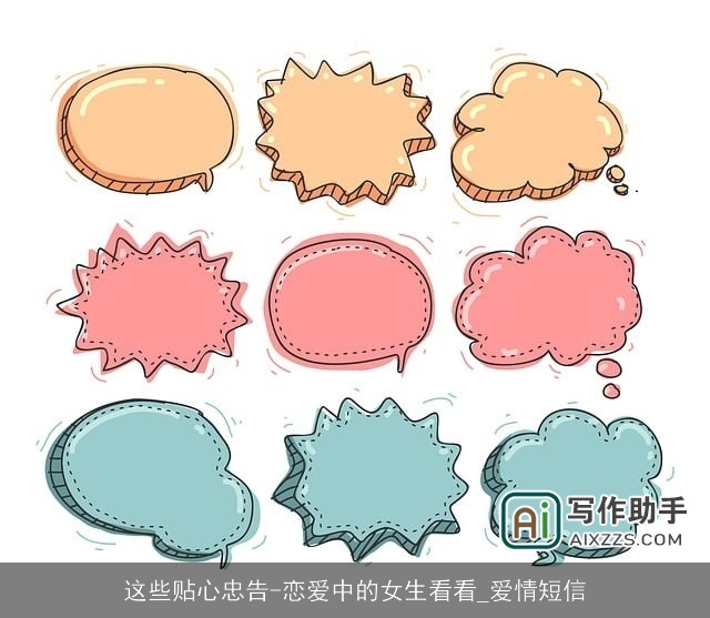 这些贴心忠告-恋爱中的女生看看_爱情短信