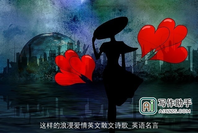 这样的浪漫爱情英文散文诗歌_英语名言