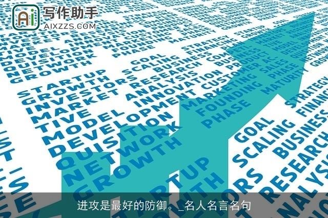 进攻是最好的防御。_名人名言名句