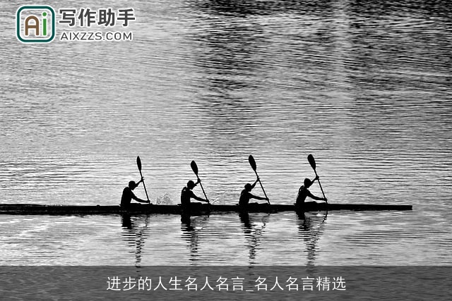 进步的人生名人名言_名人名言精选