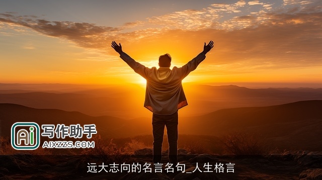 远大志向的名言名句_人生格言