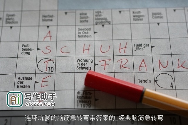 连环坑爹的脑筋急转弯带答案的_经典脑筋急转弯