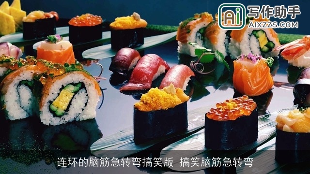 连环的脑筋急转弯搞笑版_搞笑脑筋急转弯