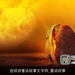 连续讲童话故事文字档_童话故事