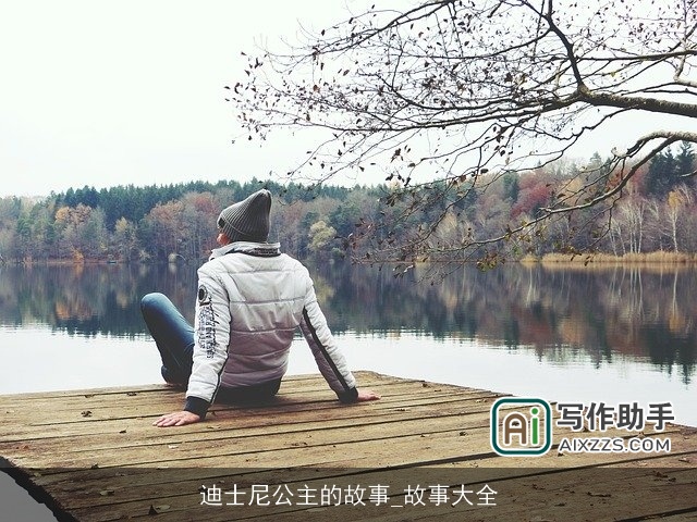 迪士尼公主的故事_故事大全