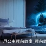 迪士尼公主睡前故事_睡前故事