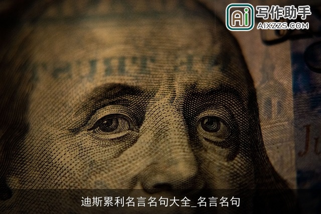 迪斯累利名言名句大全_名言名句