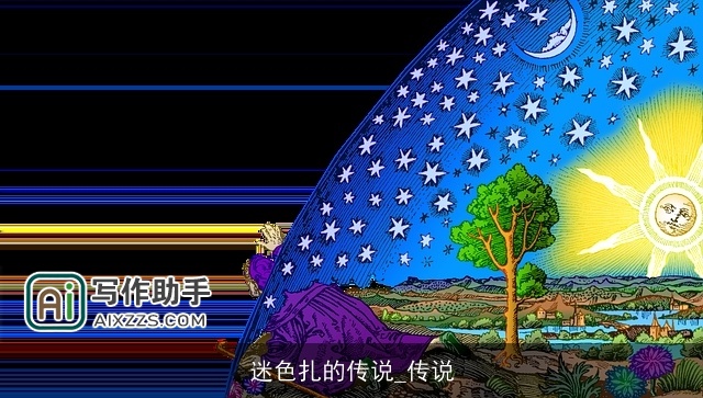 迷色扎的传说_传说