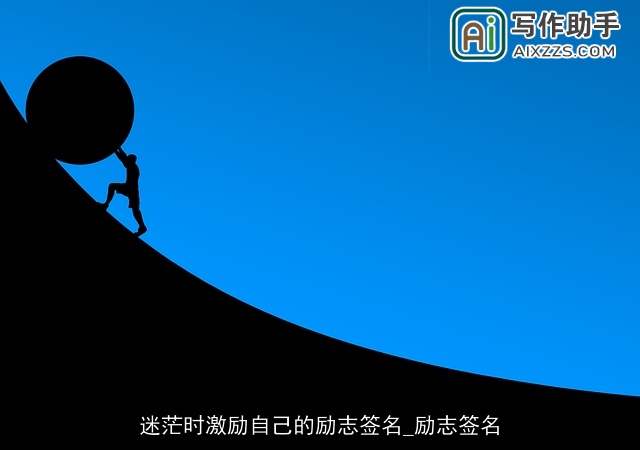 迷茫时激励自己的励志签名_励志签名