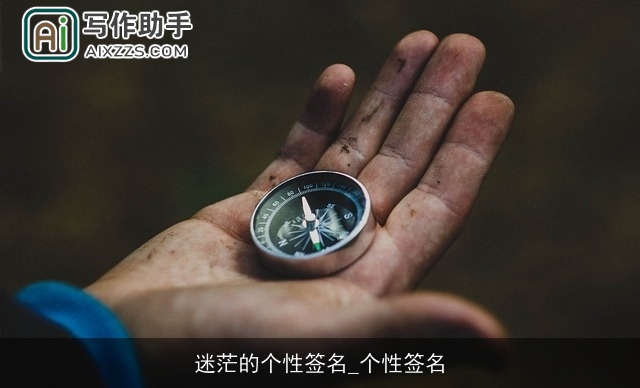 迷茫的个性签名_个性签名