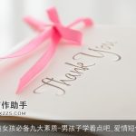 追女孩必备九大素质-男孩子学着点吧_爱情短信