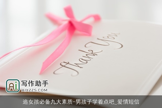追女孩必备九大素质-男孩子学着点吧_爱情短信