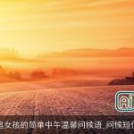 追女孩的简单中午温馨问候语_问候短信