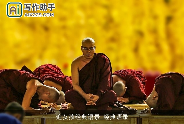 追女孩经典语录_经典语录