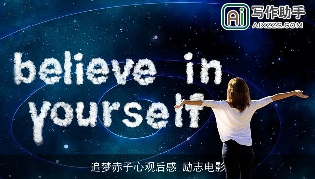 追梦赤子心观后感_励志电影