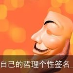 追求属于自己的哲理个性签名_个性签名