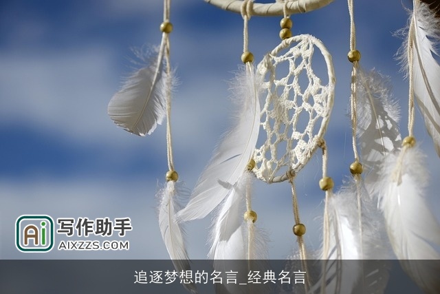 追逐梦想的名言_经典名言