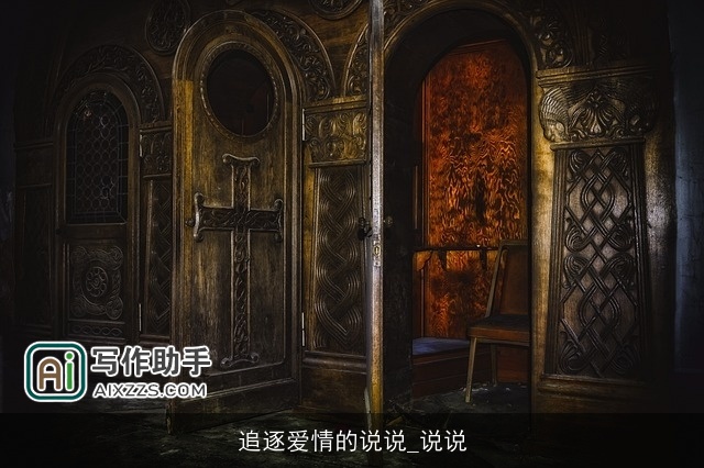 追逐爱情的说说_说说