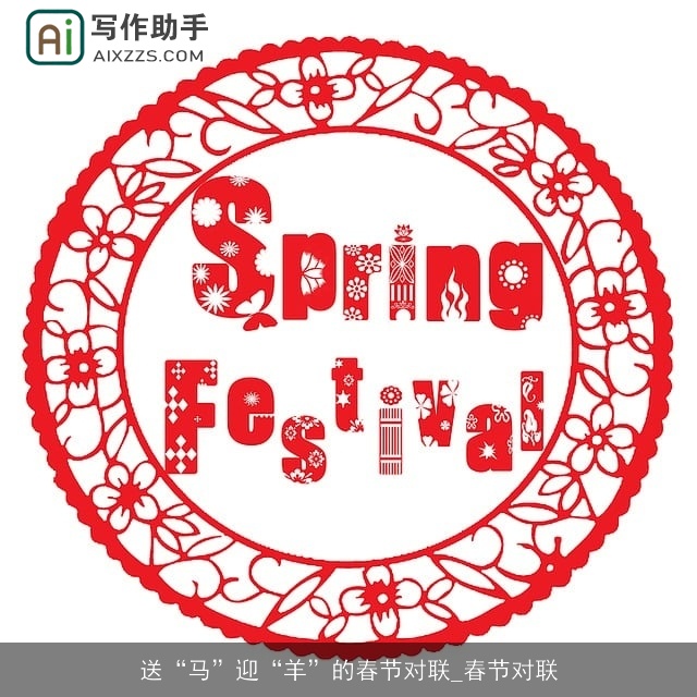 送“马”迎“羊”的春节对联_春节对联