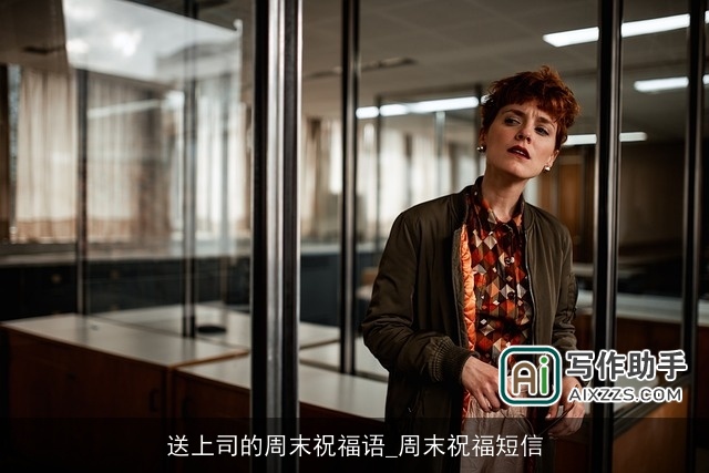 送上司的周末祝福语_周末祝福短信