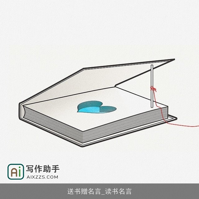 送书赠名言_读书名言