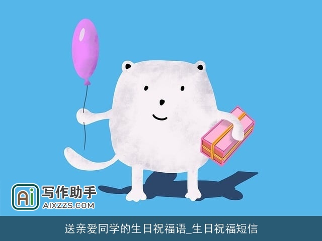 送亲爱同学的生日祝福语_生日祝福短信