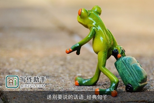 送别要说的话语_经典句子